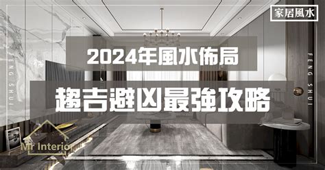 風水裝潢|2024 年居家風水設計最強攻略】好的居家風水讓你在新的一年財。